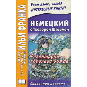 Регентруда - королева дождя / Theodor Storm: Die Regentrude