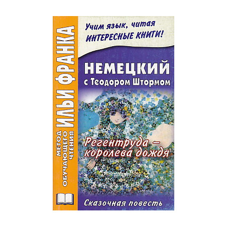 Регентруда - королева дождя / Theodor Storm: Die Regentrude