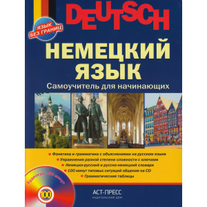Немецкий язык. Самоучитель для начинающих (+ аудиокурс CD)