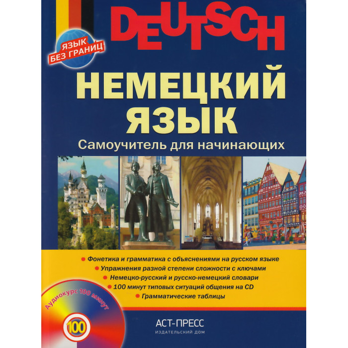 Немецкий язык. Самоучитель для начинающих (+ аудиокурс CD)