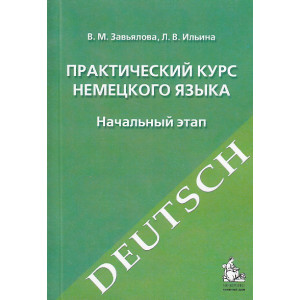 Практический курс немецкого языка