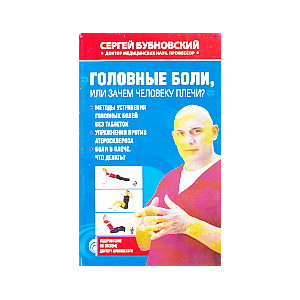 Головные боли, или Зачем человеку плечи?