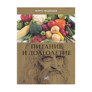 Питание и долголетие