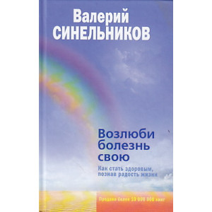 Возлюби болезнь свою. Как стать здоровым, познав радость жизни