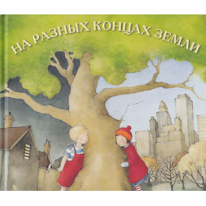 На разных концах земли