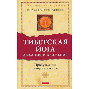 Тибетская йога дыхания и движения