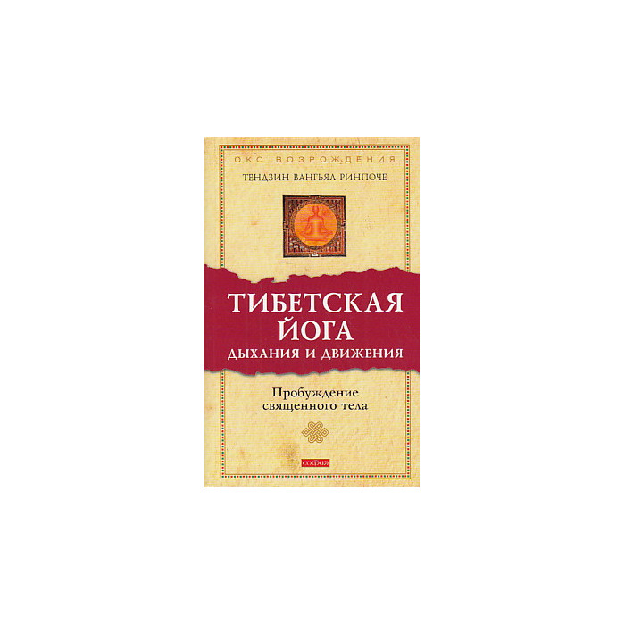 Тибетская йога дыхания и движения