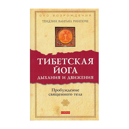 Тибетская йога дыхания и движения