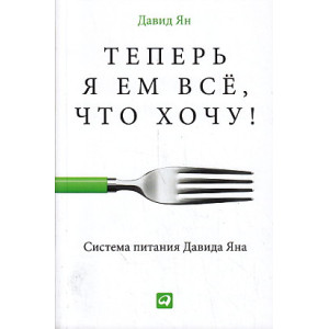 Теперь я ем все, что хочу! Система питания Давида Яна
