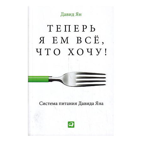 Теперь я ем все, что хочу! Система питания Давида Яна