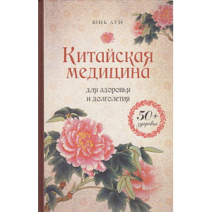 Китайская медицина для здоровья и долголетия