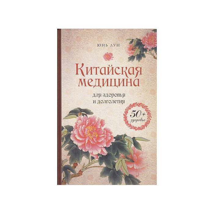 Китайская медицина для здоровья и долголетия