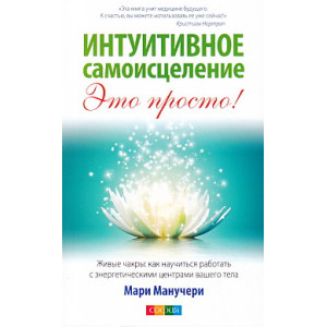 Интуитивное самоисцеление.