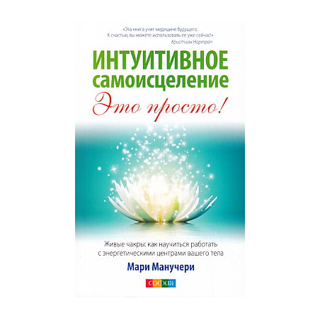 Интуитивное самоисцеление.