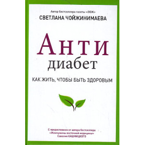 Антидиабет. Ваш новый образ жизни