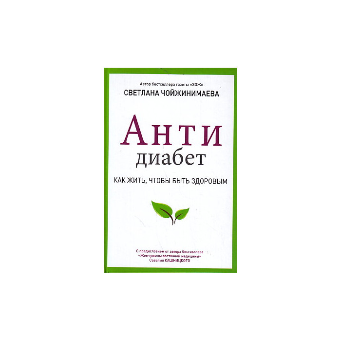 Антидиабет. Ваш новый образ жизни