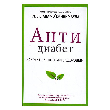 Антидиабет. Ваш новый образ жизни