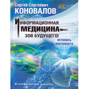 Информационная медицина - зов будущего! Летопись настоящего
