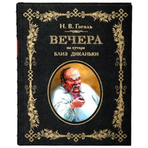 Вечера на хуторе близ Диканьки (подарочное издание)