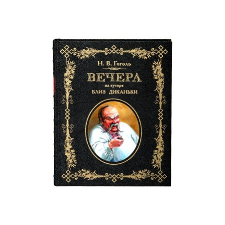 Вечера на хуторе близ Диканьки (подарочное издание)