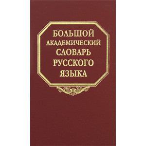 Большой академический словарь русского языка. Том 10