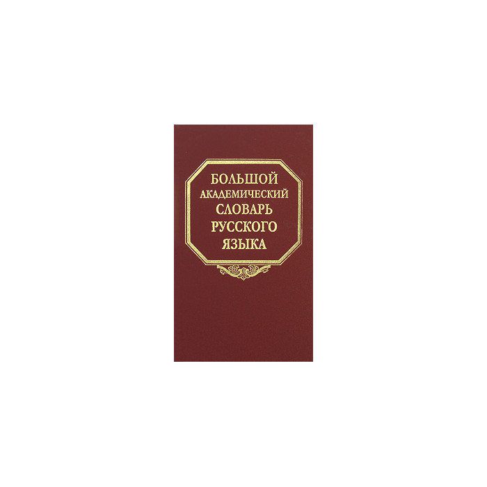 Большой академический словарь русского языка. Том 10 Большой академический словарь русского языка. Том 10