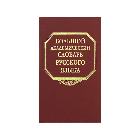 Большой академический словарь русского языка. Том 10