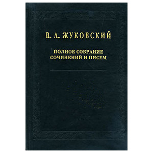 Полное собрание сочинений и писем: В 20 томах. Т. 4