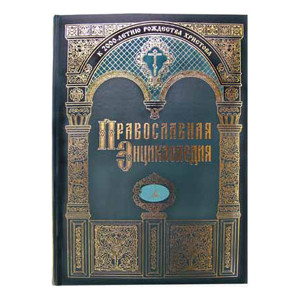 Православная энциклопедия. Т. 20 «Зв»-«Ив»
