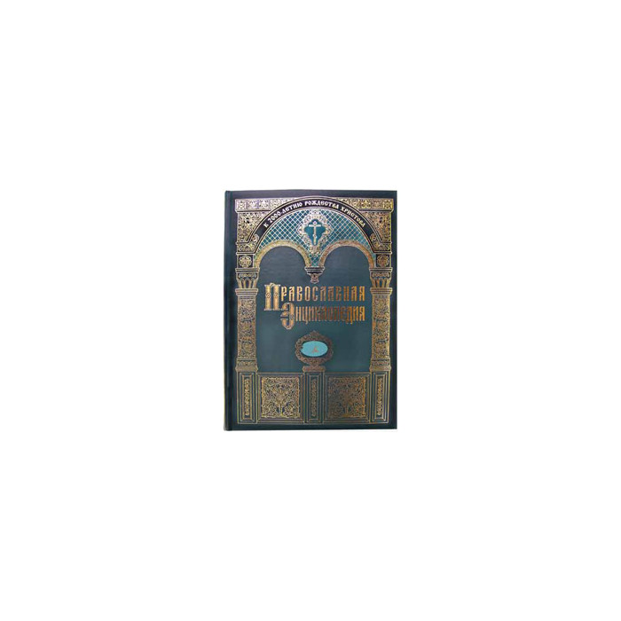 Православная энциклопедия. Т. 20 «Зв»-«Ив» Православная энциклопедия. Т. 20 «Зв»-«Ив»