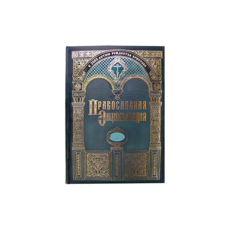 Православная энциклопедия. Т. 20 «Зв»-«Ив»