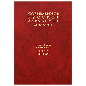 Современное русское зарубежье. Антология. В 7 т.Т. 1. Книга 2