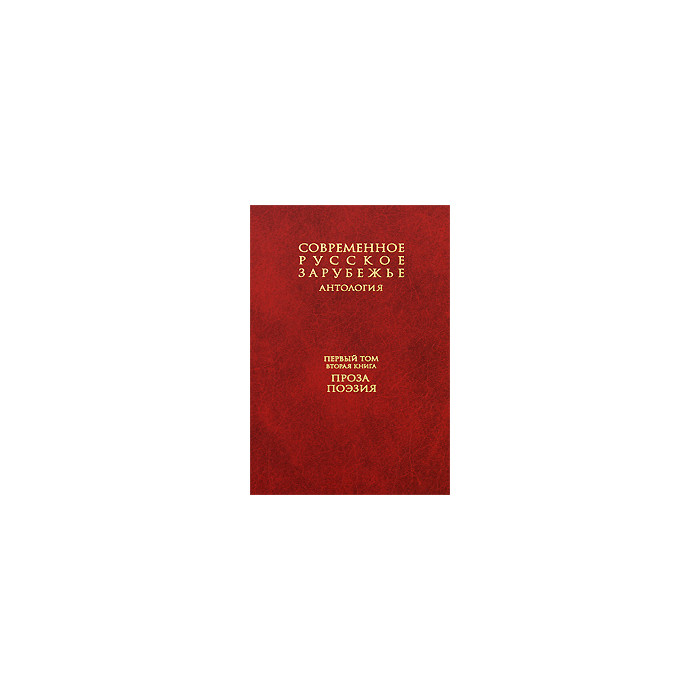 Современное русское зарубежье. Антология. В 7 т.Т. 1. Книга 2