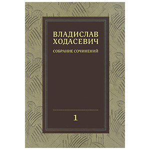 Собрание сочинений в 8 томах. Том 1. Полное собрание стихотворений