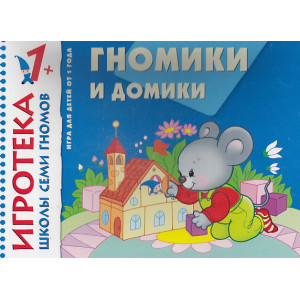 Гномики и домики. Знакомство с цветом. Развивающая игра