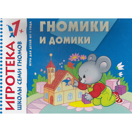 Гномики и домики. Знакомство с цветом. Развивающая игра