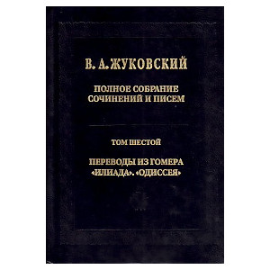 Полное собрание сочинений и писем в 20 томах. Том 6. Переводы из Гомера. "Илиада".