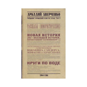 Аркадий Аверченко. Собрание сочинений в 6 томах. Том 2. Круги по воде