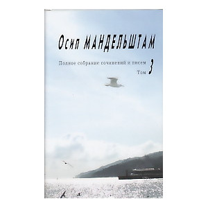Полное собрание сочинений и писем. Том 3. Проза. Письма