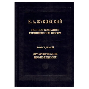 Полное собрание сочинений и писем в 20 томах. Том 7. Драматические произведения