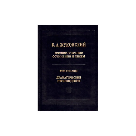Полное собрание сочинений и писем в 20 томах. Том 7. Драматические произведения