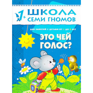 Это чей голос? Для занятий с детьми от 1 до 2 лет