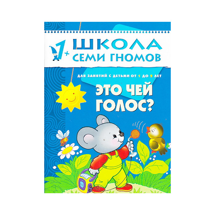 Это чей голос? Для занятий с детьми от 1 до 2 лет