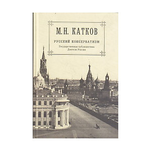 Собрание сочинений в 6 томах.Том 2. Русский консерватизм. Государственная публицистика.