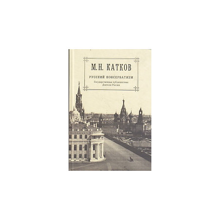 Собрание сочинений в 6 томах.Том 2. Русский консерватизм. Государственная публицистика.