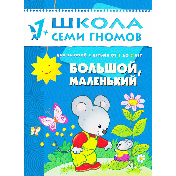 Большой, маленький. Для занятий с детьми от 1 до 2 лет