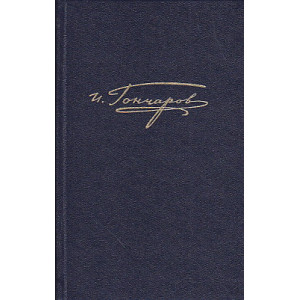 Полное собрание сочинений и писем в 20 томах. Том 8. Книга 1. Обрыв