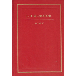 Собрание сочинений в 12 томах. Том 5. И есть, и будет.