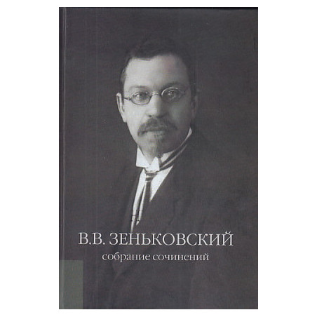 Собрание сочинений. Том 3. Проблема психической причинности