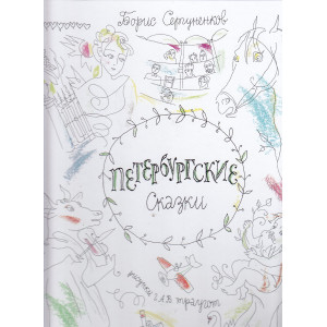 Петербургские cказки
